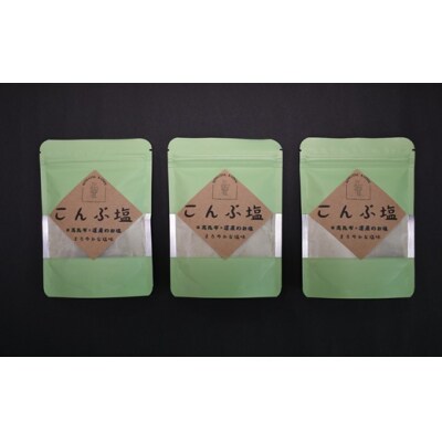 日高の恵み『こんぶ塩』×3P[48-1474]