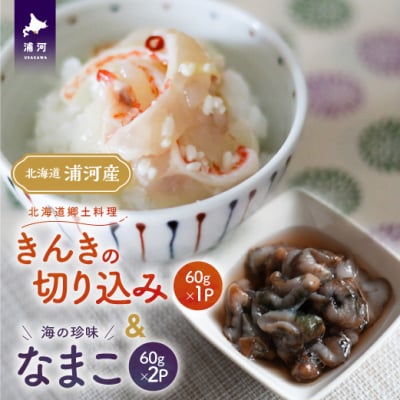 手造り「きんきの切り込み」&海の珍味「なまこ」のセット(各60g)[06-1455]