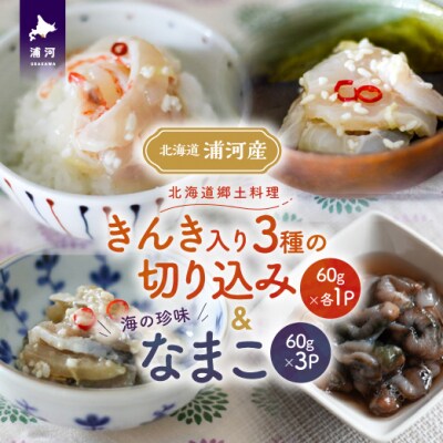 手造り「きんき入り3種の切り込み」&海の珍味「なまこ」のセット(各60g)[06-1456]