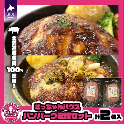 【お試し♪】さっちゃんハウス『ハンバーグ』2種セット各1個入[47-1475]
