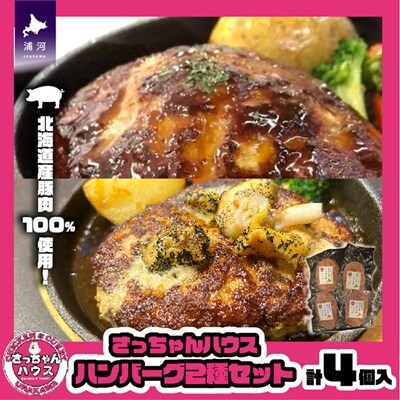 さっちゃんハウス『ハンバーグ』2種セット各2個入[47-1476]