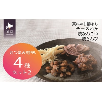 おつまみ珍味4種セット2[48-1478]