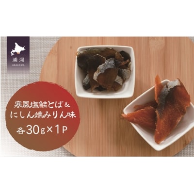 おつまみ珍味『寒風塩鮭とば&にしん燻みりん味』各1P[48-1479]