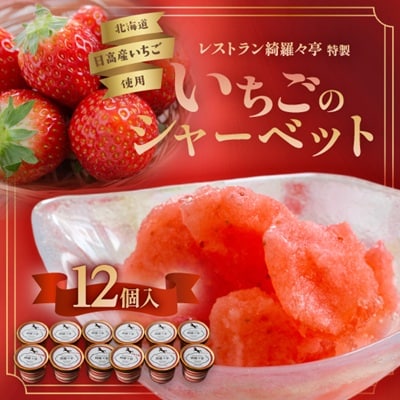 レストラン綺羅々亭特製「いちごのシャーベット」12個セット[59-1484]