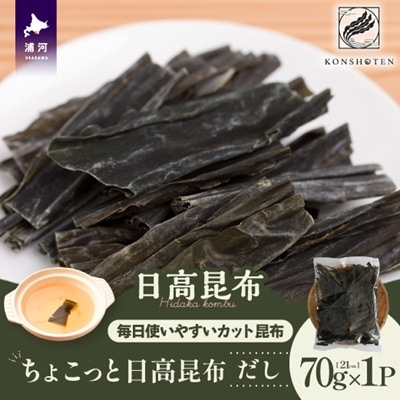 ちょこっと日高昆布(だし)70g×1P[32-1502]