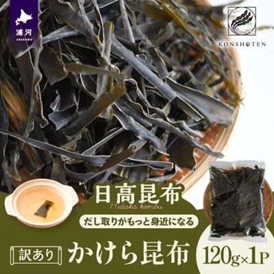 【訳あり】かけら昆布120g×1P[32-1498]