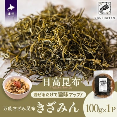 混ぜるだけで旨味アップ!万能きざみ日高昆布「きざみん」100g×1P[32-1499]