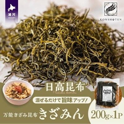 混ぜるだけで旨味アップ!万能きざみ日高昆布「きざみん」200g×1P[32-1500]