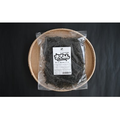混ぜるだけで旨味アップ!万能きざみ昆布「きざみん」200g×1P[32-1500]