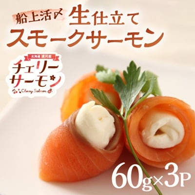 船上活〆「生仕立て」スモークサーモン60g×3P[01-1504]