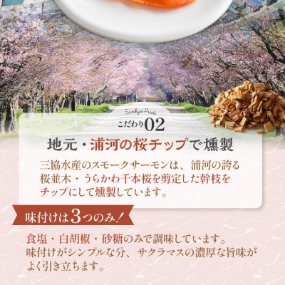 船上活〆「生仕立て」スモークサーモン60g×3P[01-1504]