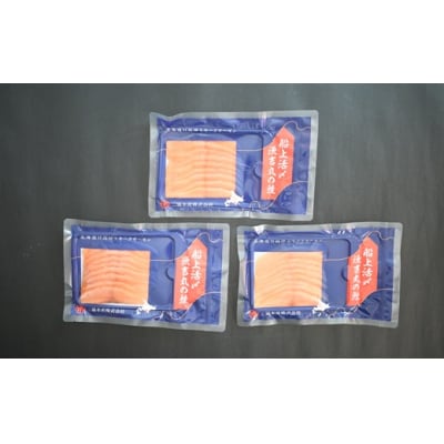 船上活〆「生仕立て」スモークサーモン60g×3P[01-1504]