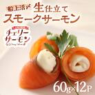 船上活〆「生仕立て」スモークサーモン60g×12P[01-1506]