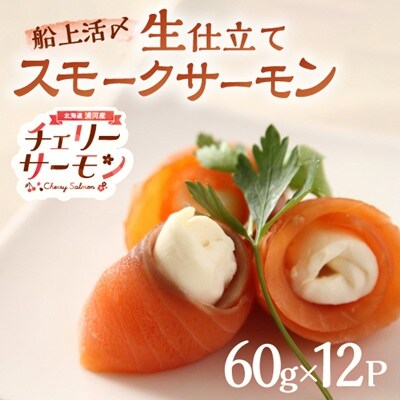 船上活〆「生仕立て」スモークサーモン60g×12P[01-1506]