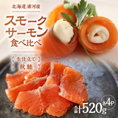 「生仕立て」船上活〆スモークサーモン&秋鮭スモークサーモン食べ比べ各4P[01-1521]