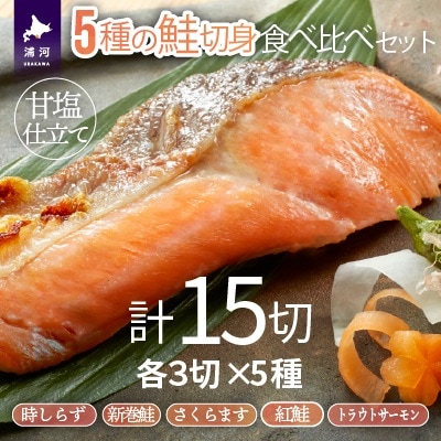 5種の鮭切身セット計15切(トラウトサーモン・時しらず・新巻鮭・さくらます・紅鮭)[02-1522]