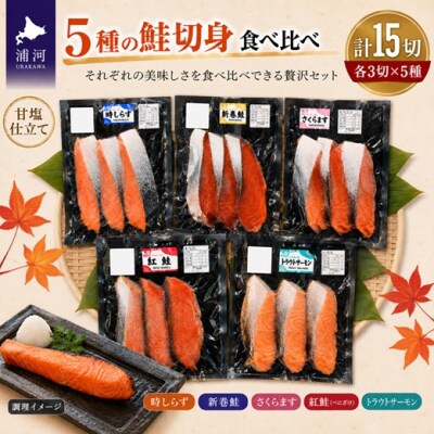 5種の鮭切身セット計15切(トラウトサーモン・時しらず・新巻鮭・さくらます・紅鮭)[02-1522]