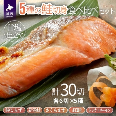 5種の鮭切身セット計30切(トラウトサーモン・時しらず・新巻鮭・さくらます・紅鮭)[02-1523]