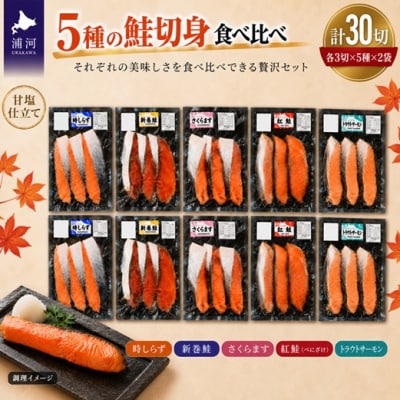 5種の鮭切身セット計30切(トラウトサーモン・時しらず・新巻鮭・さくらます・紅鮭)[02-1523]