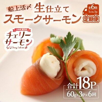 船上活〆「生仕立て」スモークサーモン60g×3P定期便(全6回)[01-1515]