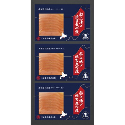 船上活〆「生仕立て」スモークサーモン60g×3P定期便(全6回)[01-1515]