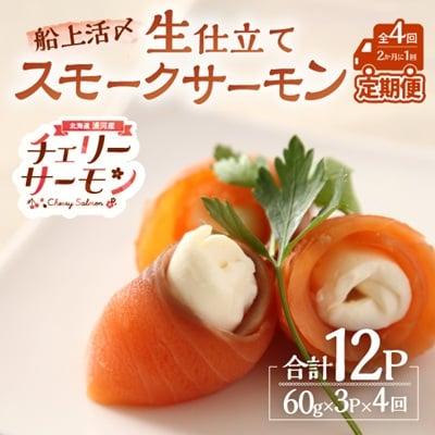 船上活〆「生仕立て」スモークサーモン60g×3P定期便(全4回)[01-1514]