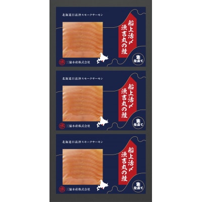 船上活〆「生仕立て」スモークサーモン60g×3P定期便(全4回)[01-1514]