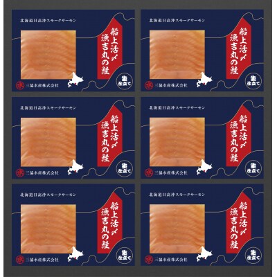 船上活〆「生仕立て」スモークサーモン60g×6P定期便(全6回)[01-1517]