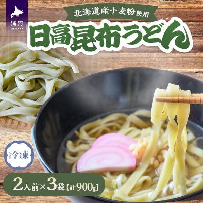 日高昆布うどん(1袋2人前×3袋)[48-1526]