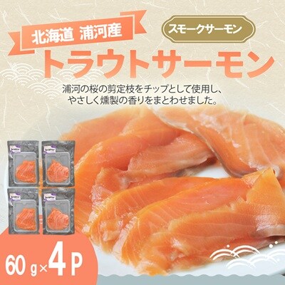 北海道浦河町産『トラウトサーモン』のスモークサーモン×4P[02-1509]