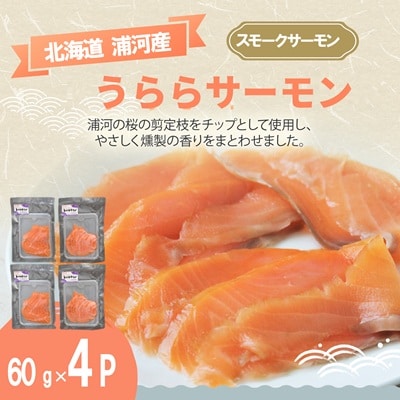 北海道浦河町産『うららサーモン』のスモークサーモン×4P[02-1509]