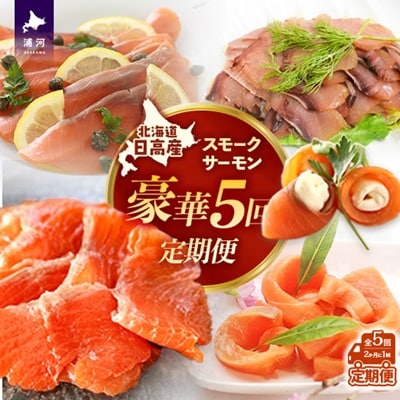 【大容量よくばり定期便】北海道日高産 スモークサーモン豪華5回お届けセット[15-1532]