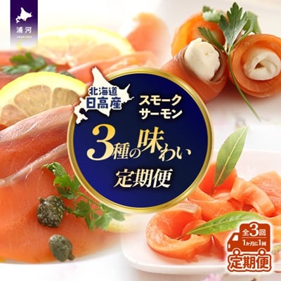 【少量×3種の味わい】日高スモークサーモン 定期便(全3回)[15-1531]