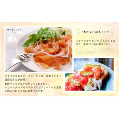 【少量×3種の味わい】日高スモークサーモン 定期便(全3回)[15-1531]
