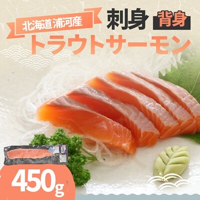 北海道浦河町産『トラウトサーモン』の刺身(背身)450g×1P[02-1512]