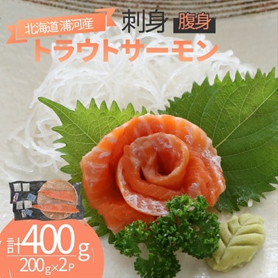 北海道浦河町産『トラウトサーモン』の刺身(腹身)200g×2P[02-1513]