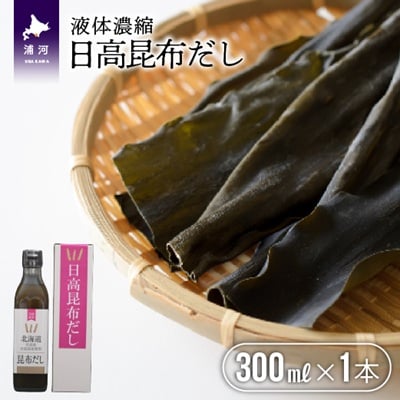 【お試し用♪】日高昆布だし(液体濃縮)300ml×1本[30-1536]