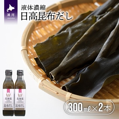 日高昆布だし(液体濃縮)300ml×2本セット[30-1538]