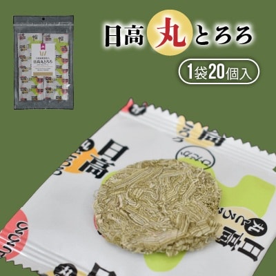 【お試し用♪】日高産根昆布入り「日高 丸とろろ」(20個入)[30-1537]