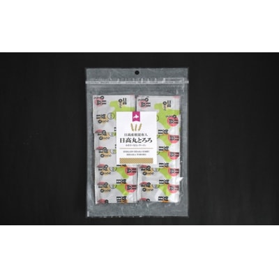 【お試し用♪】日高産根昆布入り「日高 丸とろろ」(20個入)[30-1537]