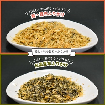 お弁当やごはんに!「昆布&鮭ふりかけ」[30-1535]