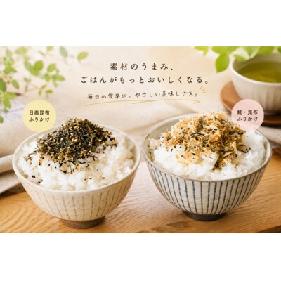 お弁当やごはんに!「昆布&鮭ふりかけ」[30-1535]