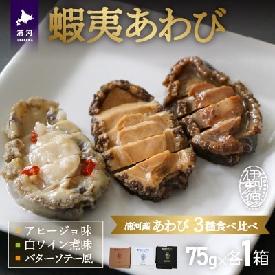 蝦夷あわび 3種食べ比べセット[46-1548]