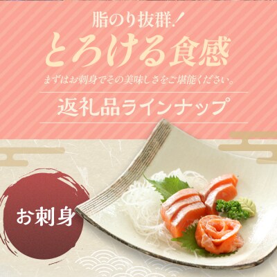 北海道浦河町産 トラウトサーモン(刺身用・酢〆昆布)セット[08-1546]