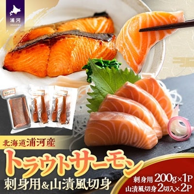北海道浦河町産 トラウトサーモン(刺身用・山漬風切身)セット[08-1547]