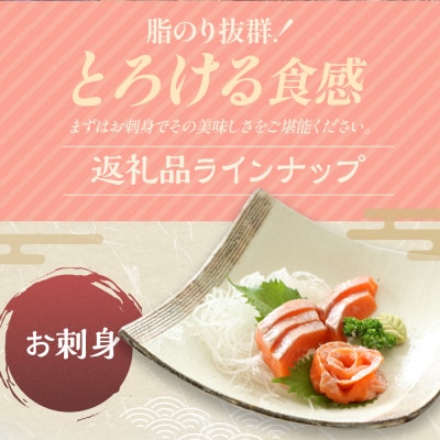 北海道浦河町産 トラウトサーモン(刺身用・山漬風切身)セット[08-1547]