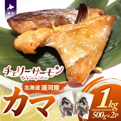 北海道日高産「チェリーサーモン」カマ(計1kg)[01-1540]