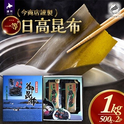 今商店謹製 日高昆布1kg(500g×2P)[32-1549]