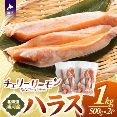 北海道日高産「チェリーサーモン」ハラス(計1kg)[01-1541]