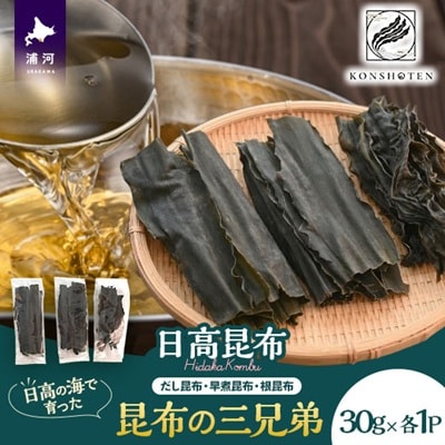 日高の海が育てた昆布の三兄弟～日高昆布三種便～[32-1553]